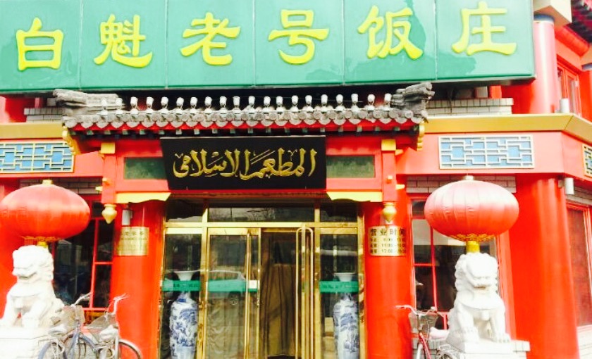 白魁老号饭庄(交道口店)