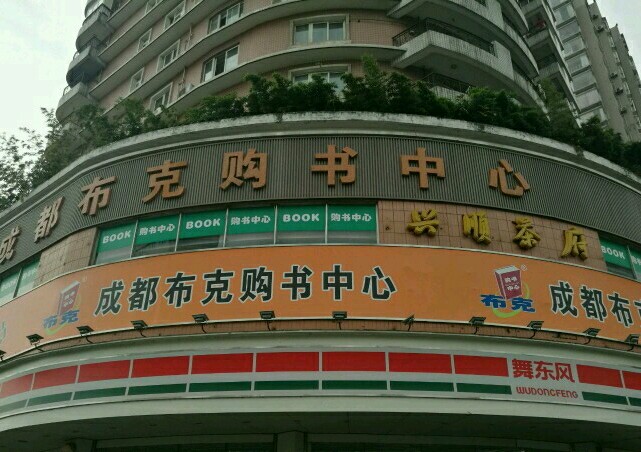 成都布克购书中心(星辉店)购物攻略,布克购书中心(星辉店)物中心/地址