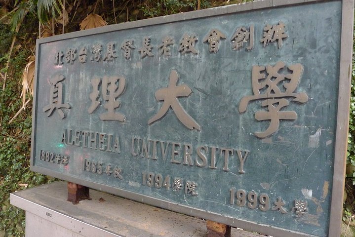 真理大学