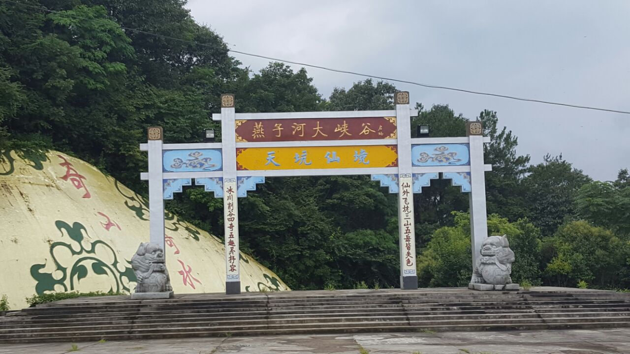 燕子河大峡谷