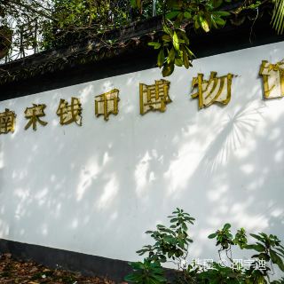 杭州世界钱币博物馆