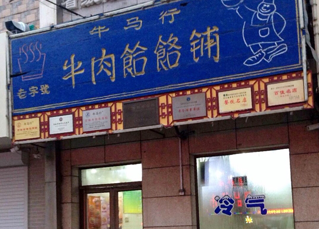 老字号牛马行饸饹铺