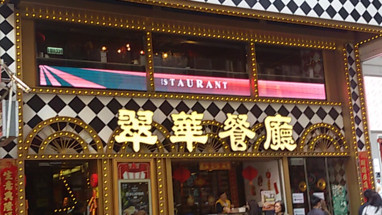 翠华餐厅(铜锣湾店)