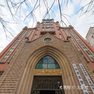 三一国际礼拜堂