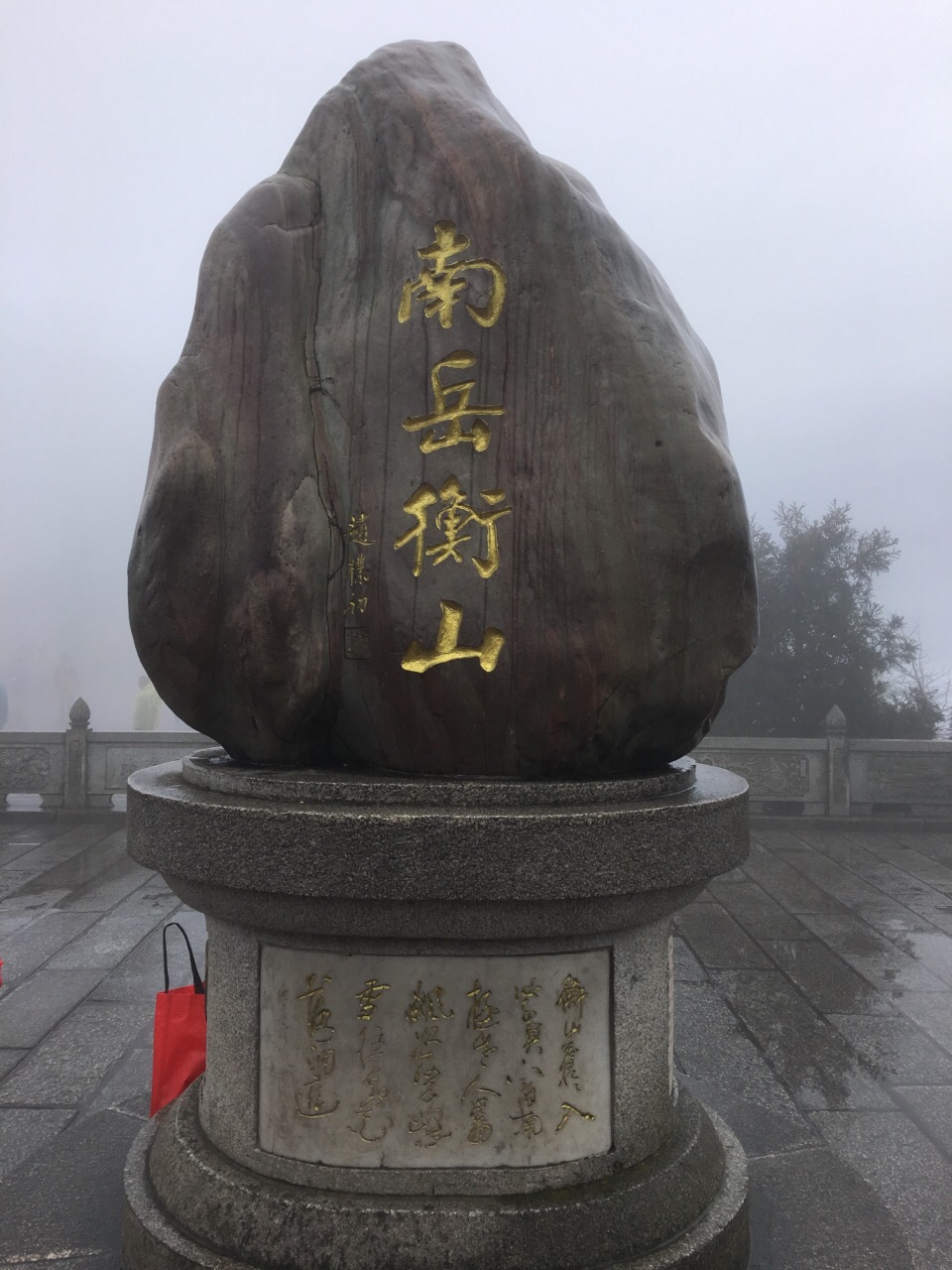 衡山祝融峰好玩吗,衡山祝融峰景点怎么样_点评_评价【携程攻略】