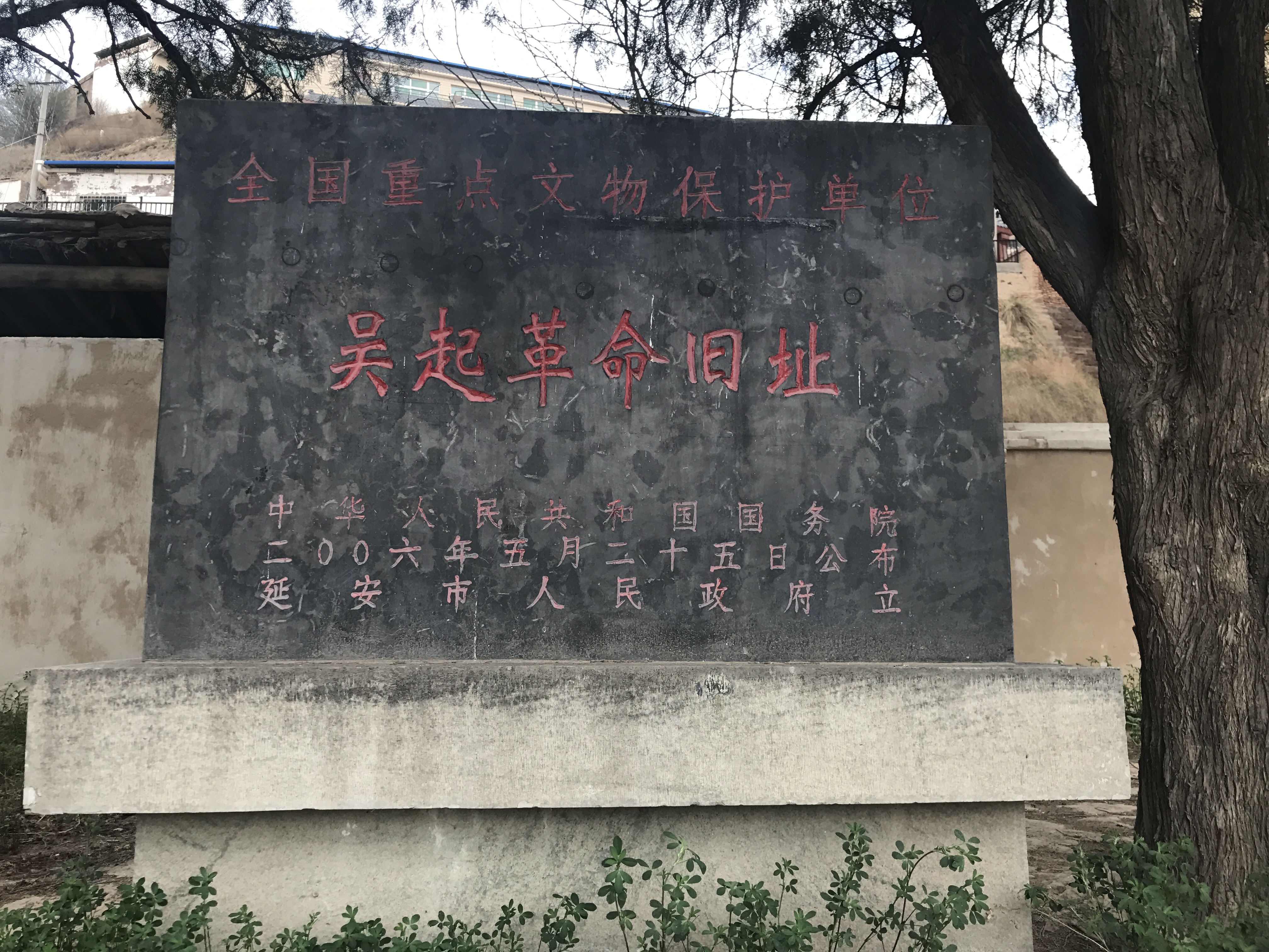 吴起镇革命旧址旅游景点攻略图