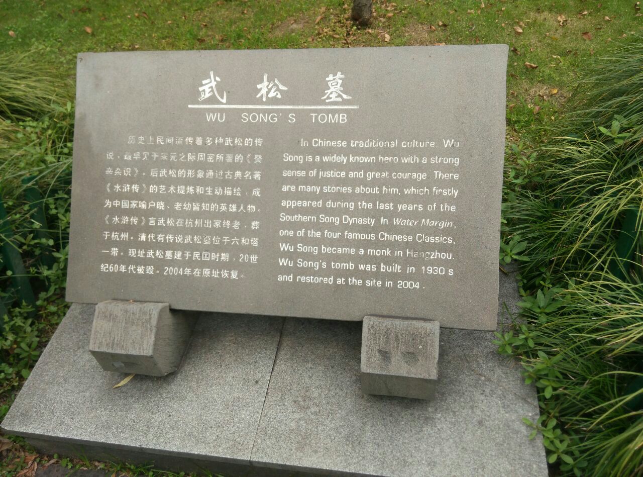 杭州武松墓位于西泠桥边上,面对西湖,在苏小小墓不远处,该墓几经重建