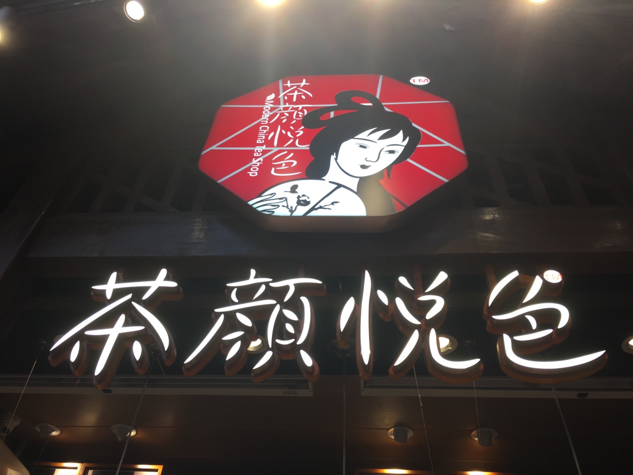 2021茶颜悦色(长郡三店)美食餐厅,这是一家开在步行街上的连锁.