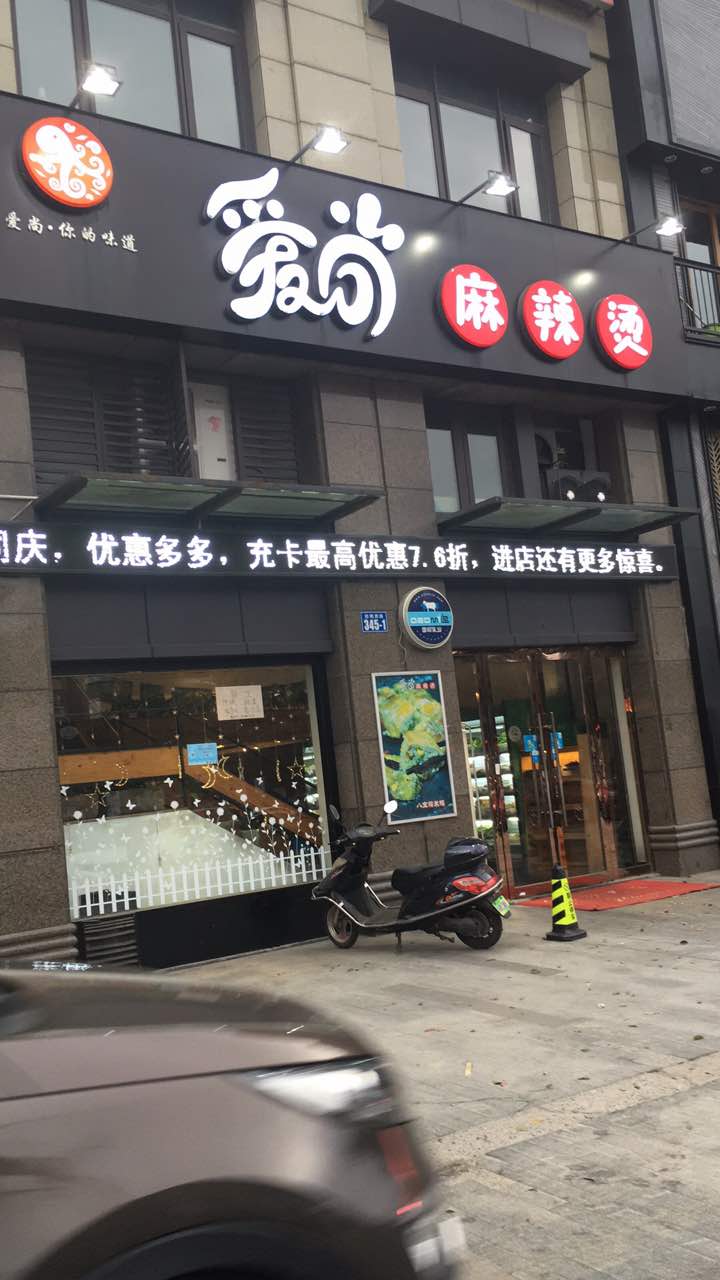 爱尚麻辣烫(四明西路店)