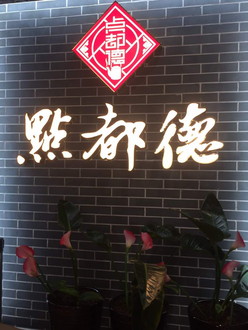 点都德(华强南店)