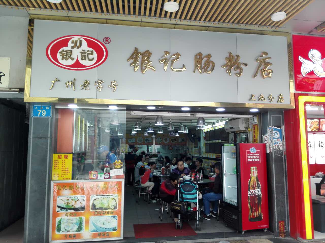 银记肠粉店(上九路店)