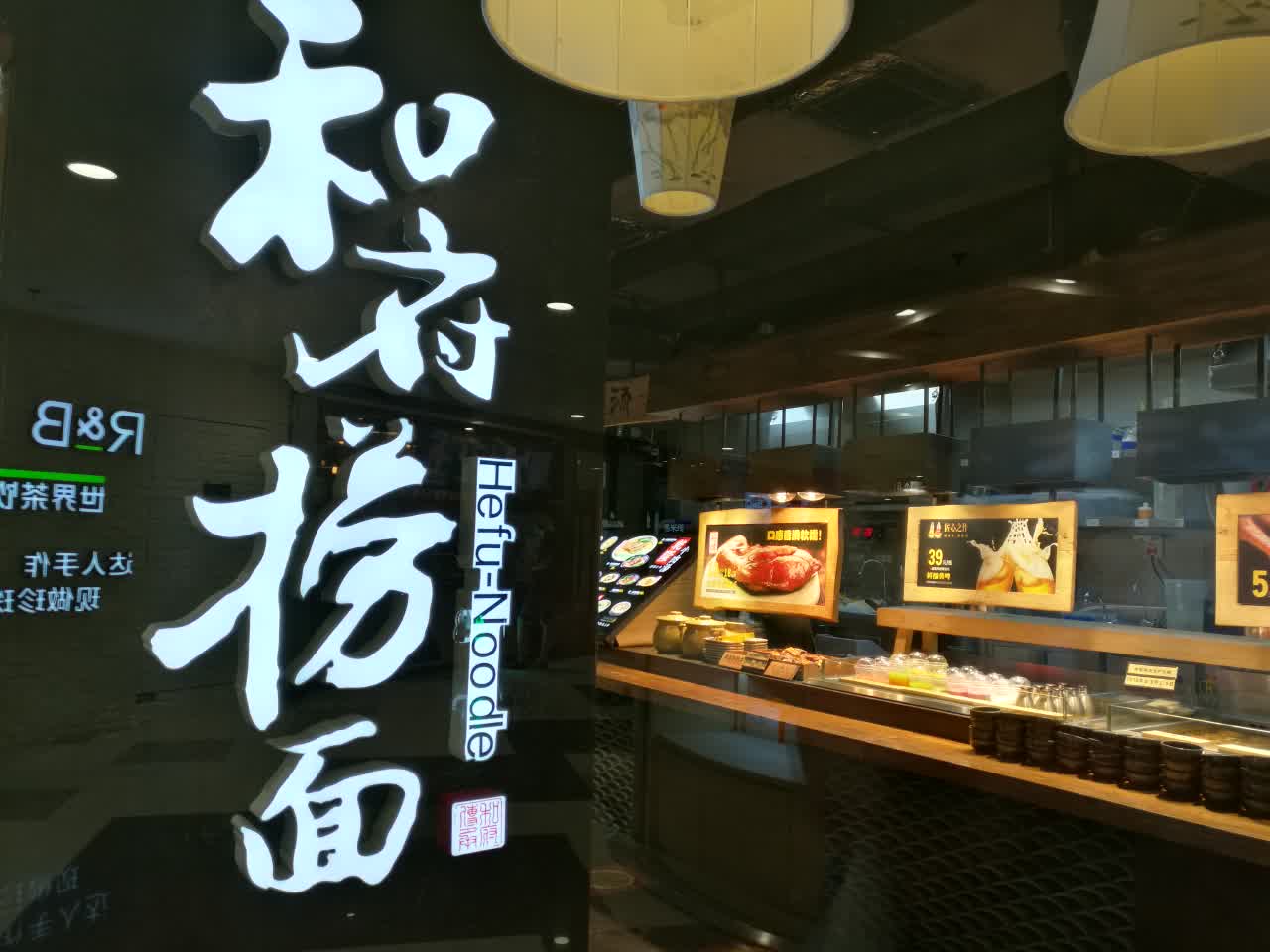 和府捞面(虹口龙之梦店)