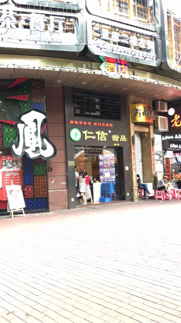 仁信甜品(北京路店)旅游景点攻略图