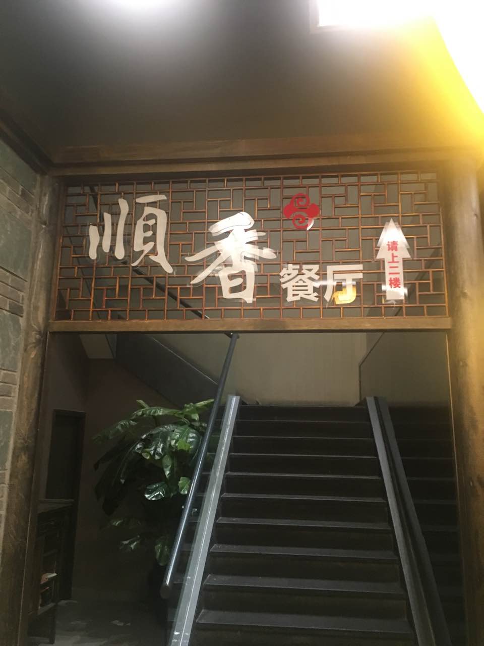 顺香餐厅