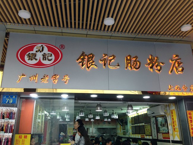 2022银记肠粉店(中山一路店)美食餐厅,素肠,猪肉肠,牛肉肠,蛋肠.