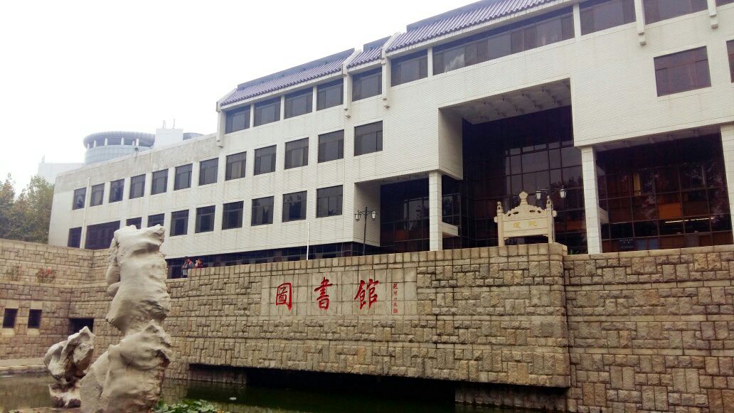 曲阜师范大学