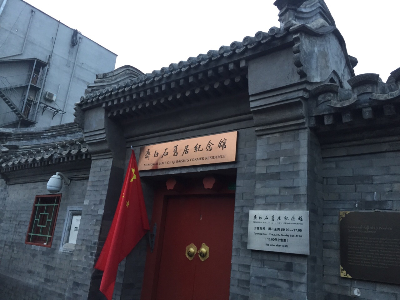 齐白石旧居纪念馆位于北京市南锣鼓巷街上,齐白石先生是中国近现代