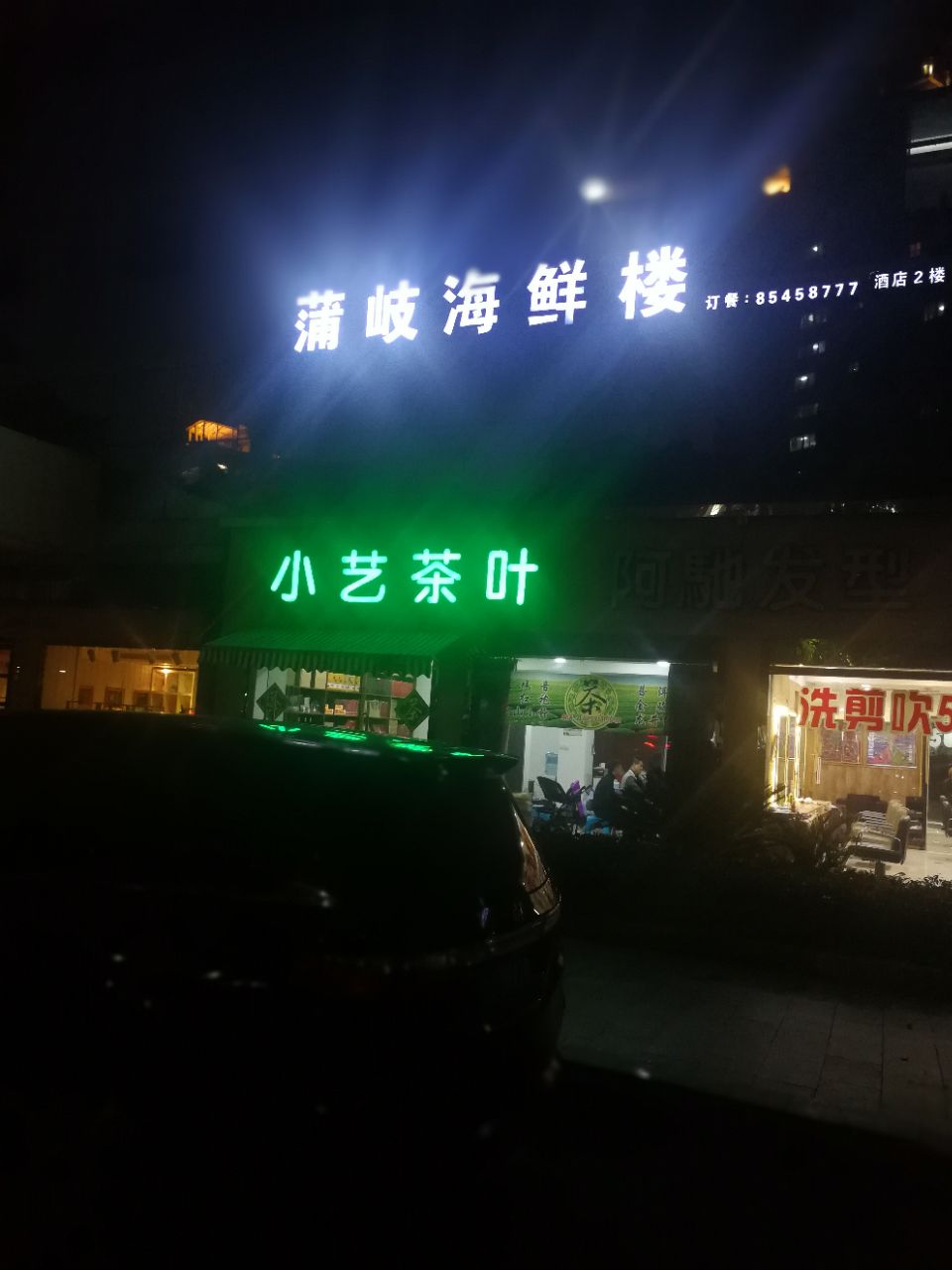 蒲岐阿六海鲜楼(湖西路店)