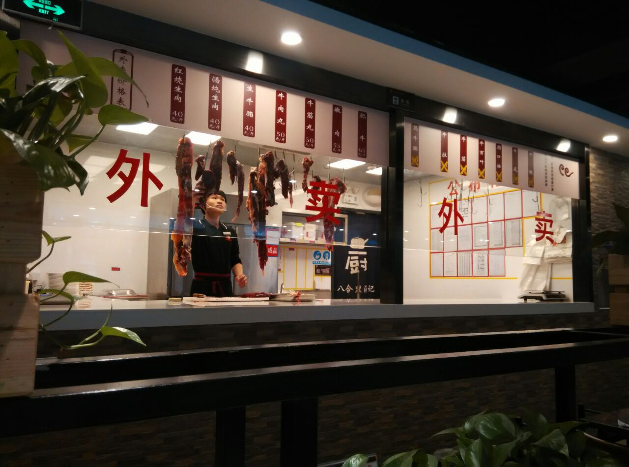 八合里海记(东圃店)