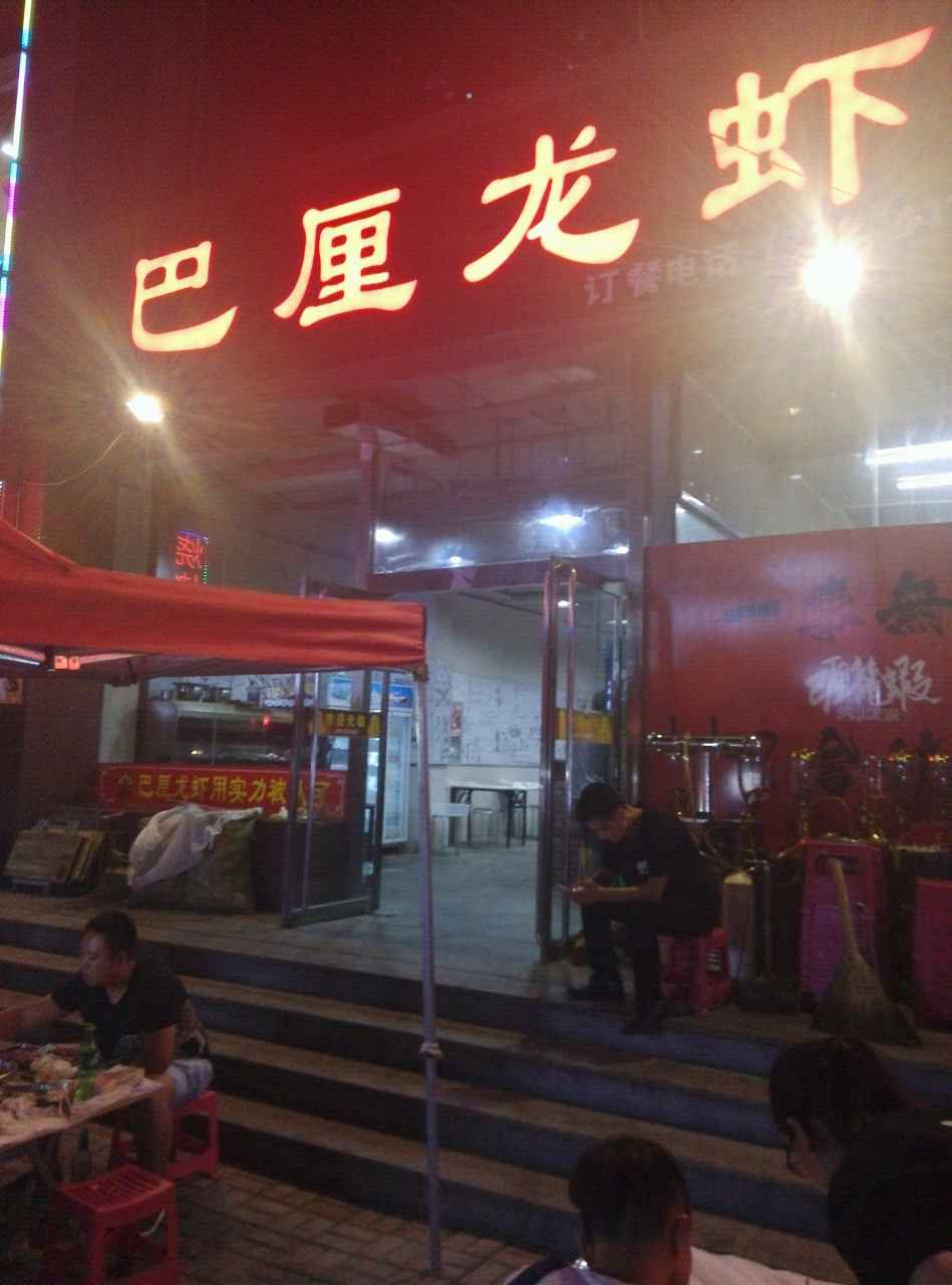 太原巴厘龙虾(南屯店)好吃吗,巴厘龙虾(南屯店)味道怎么样,环境/服务