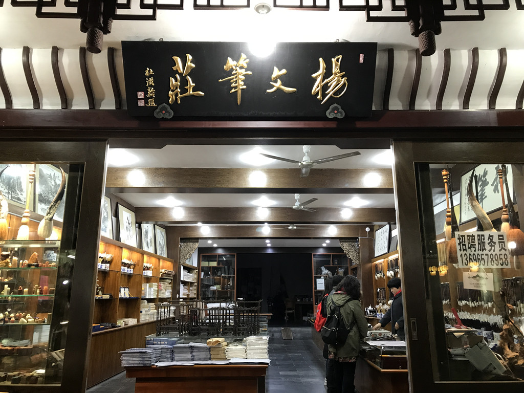 2,胡开文的墨:原来的店已没了,但在杨文笔庄里有卖.