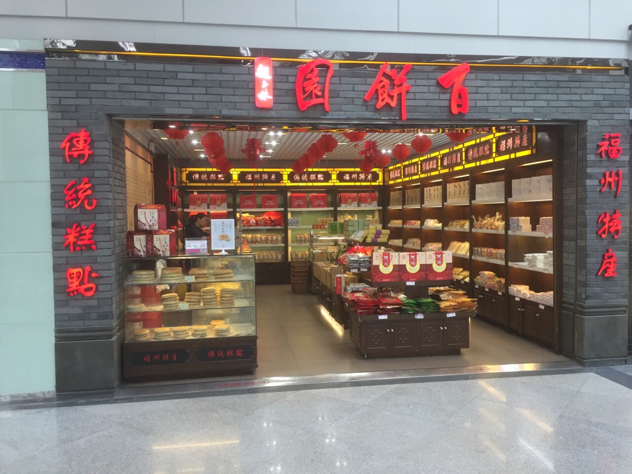 福州百饼园(福州长乐国际机场店)购物攻略,百饼园(福州长乐国际机场店