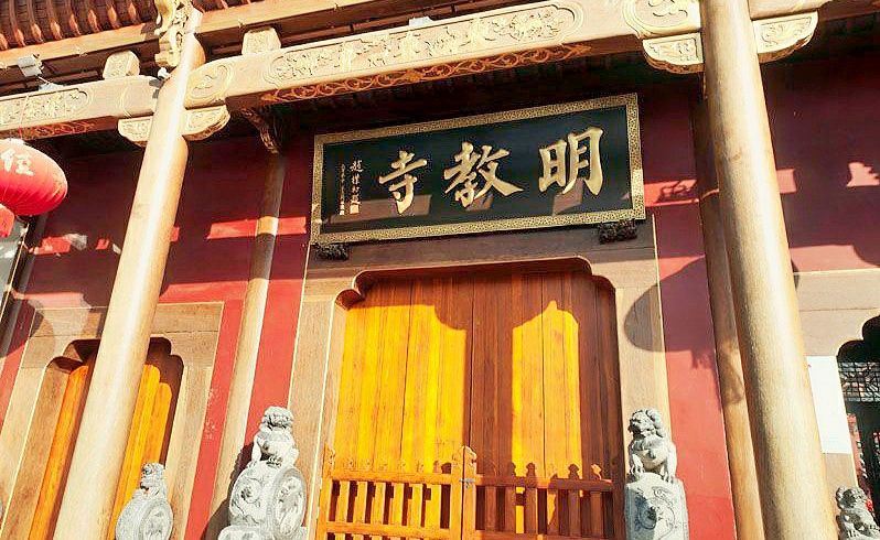 明教寺