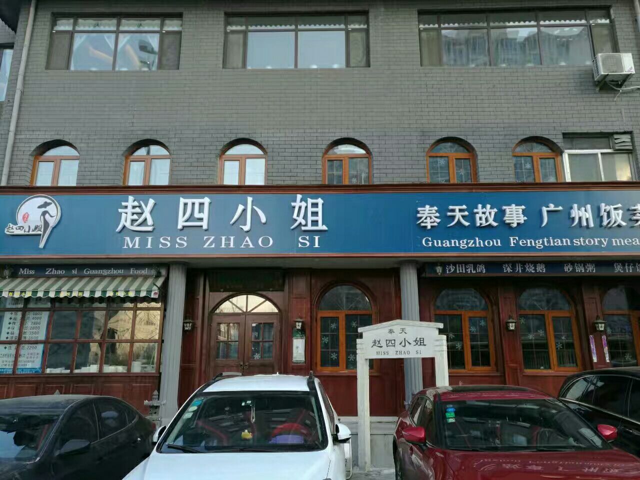 2022奉天赵四小姐(帅府店)美食餐厅,面积不大,离沈阳大帅府,沈.