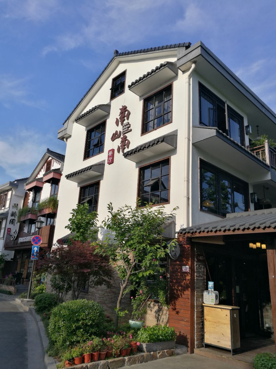 杭州南山南餐厅(青芝坞店)好吃吗,南山南餐厅(青芝坞店)味道怎么样