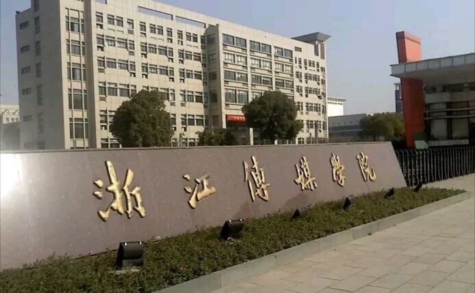 浙江传媒学院