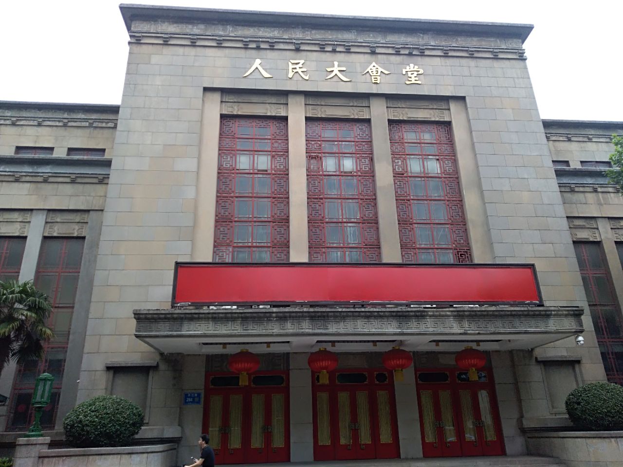 南京国民大会堂旧址好玩吗,南京国民大会堂旧址景点怎么样_点评_评价