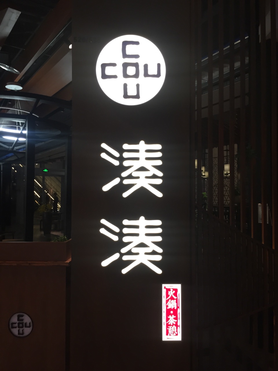 凑凑火锅·茶憩(恒隆广场店)