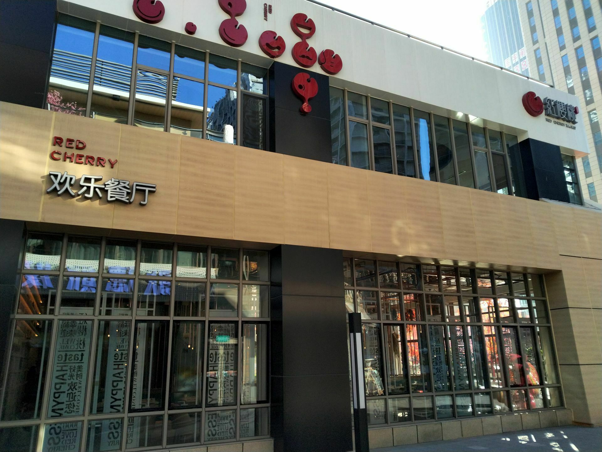 红樱桃欢乐餐厅(太原里店)