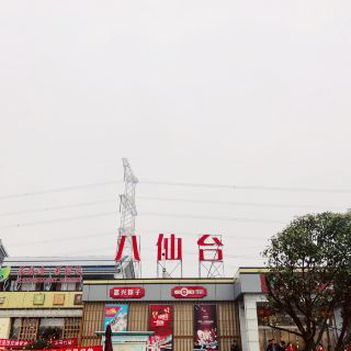 八仙台服务区茶座   分 1条点评 茶馆/茶室 距景点11.0km