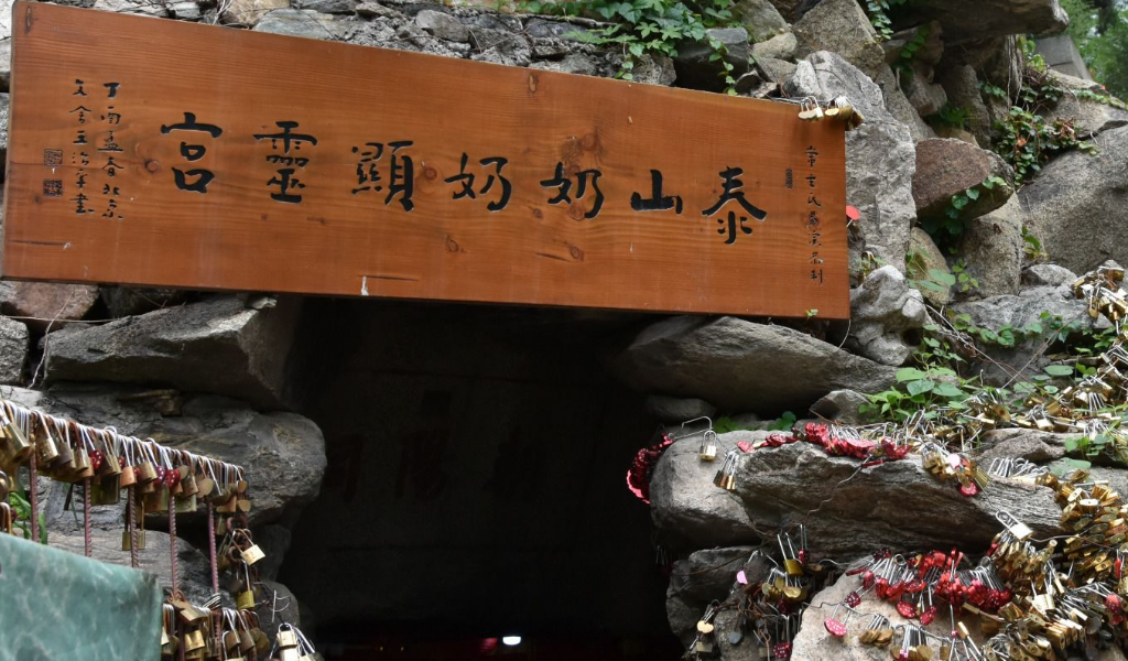 泰山老奶奶显灵宫 寺庙 宗教场所 距景点484m