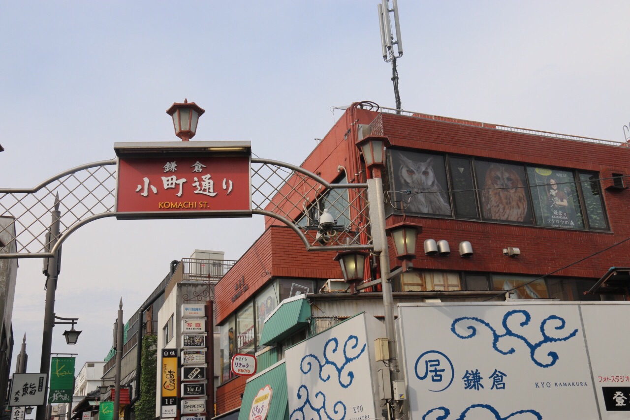 镰仓小町通