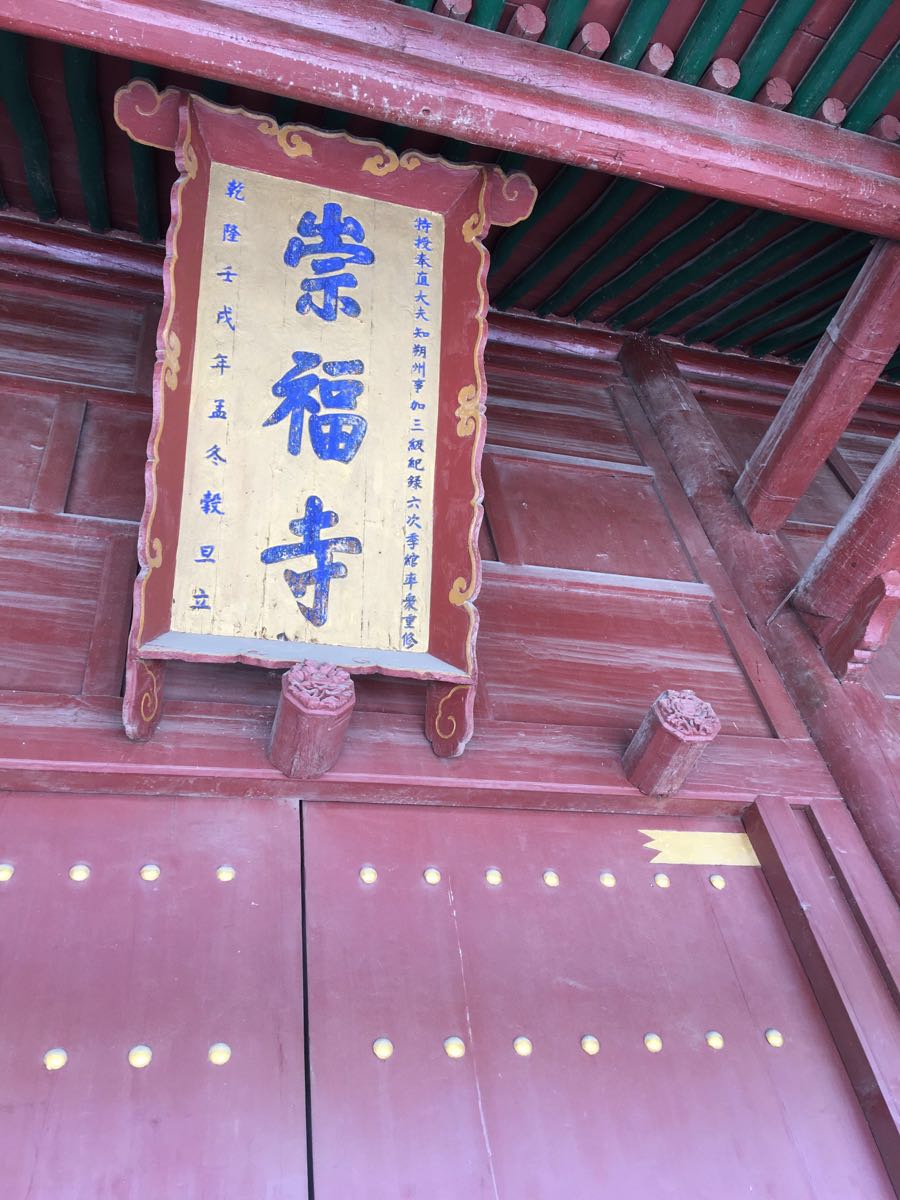 崇福寺