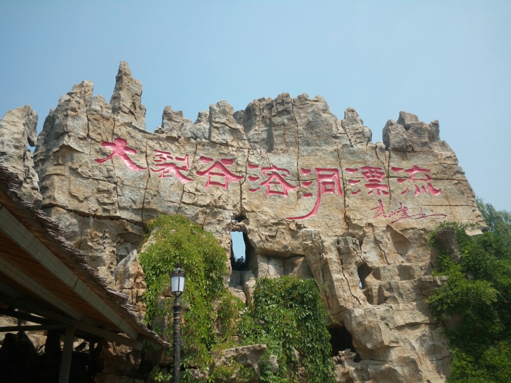 泰安地下龙宫(原泰山大裂谷)旅游景点攻略图
