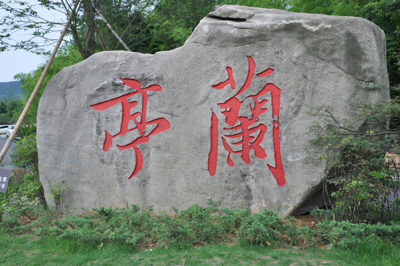 王羲之写《兰亭集序》的地方，被誉为中国书法圣地