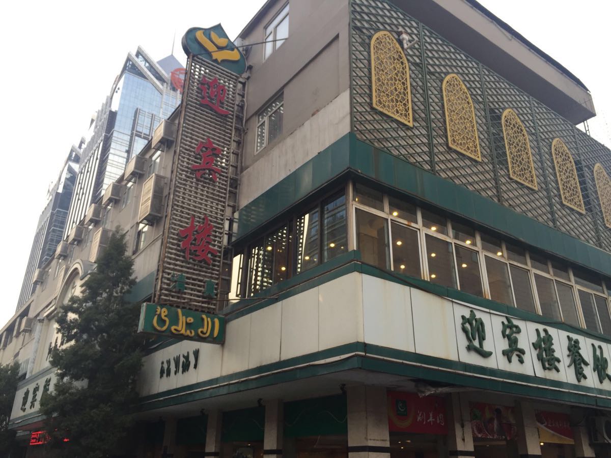 迎宾楼(解放西街店)