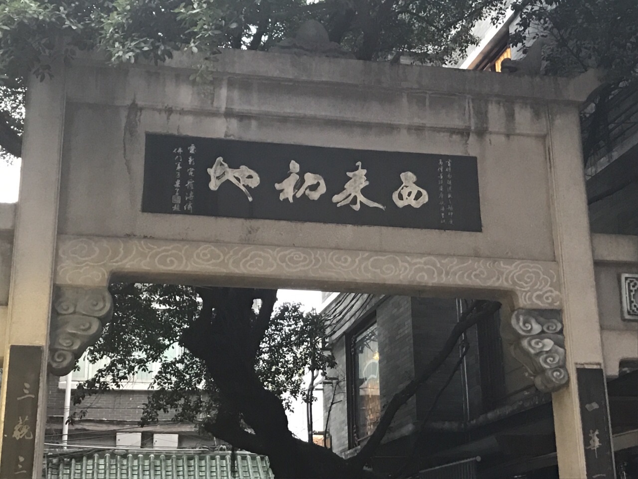 西来初地