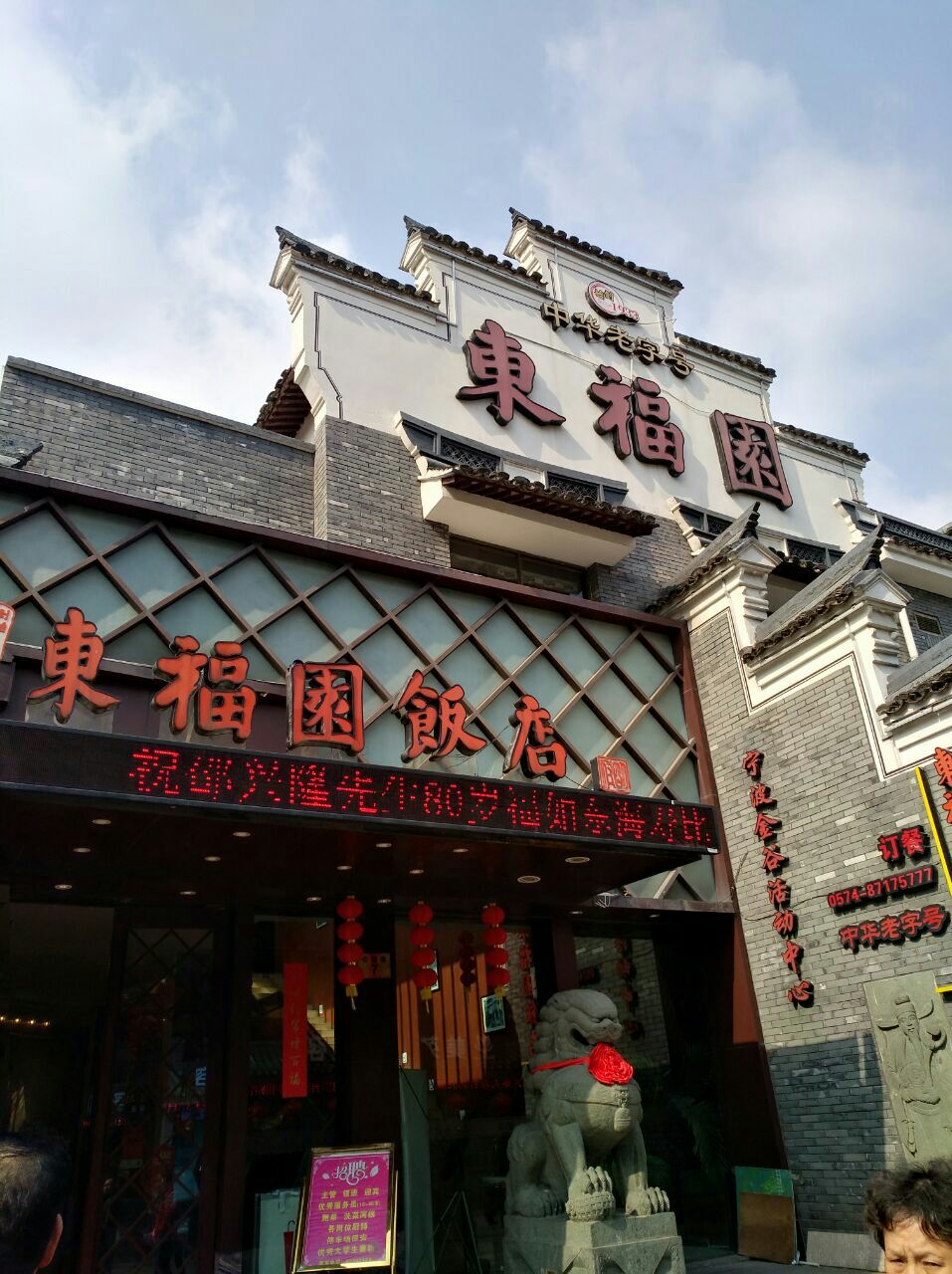 东福园饭店旅游景点攻略图