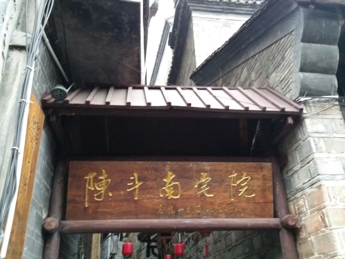 陈斗南宅院