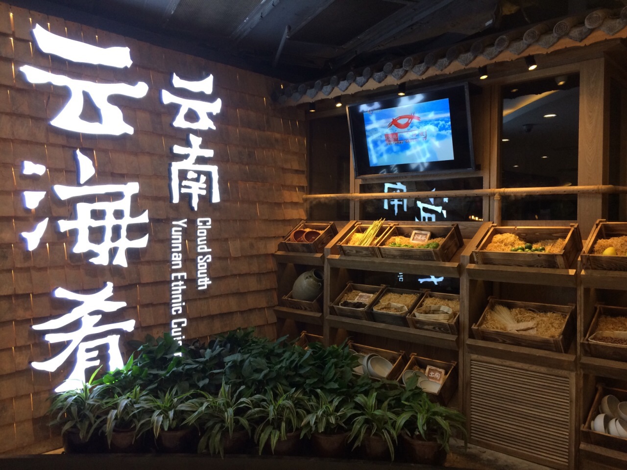 上海云海肴云南菜(日月光中心广场店)好吃吗,云海肴菜