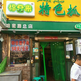 乌鲁木齐洪七公吃串串清真(郑州路店)附近美特色哈密面的美食烩来历记合图片