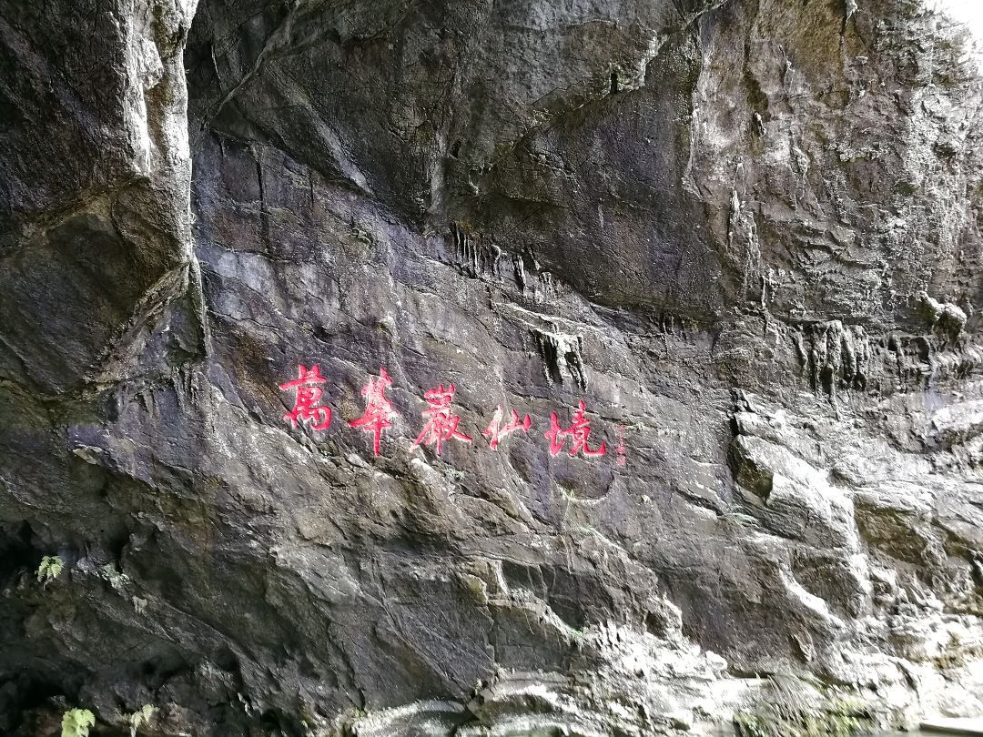 郴州万华岩好玩吗,郴州万华岩景点怎么样_点评_评价