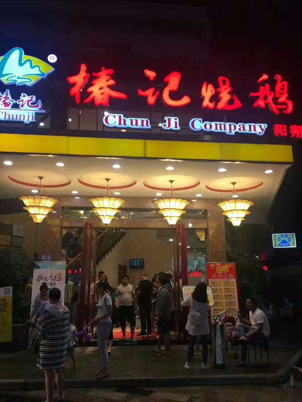 椿记烧鹅(阳朔店)