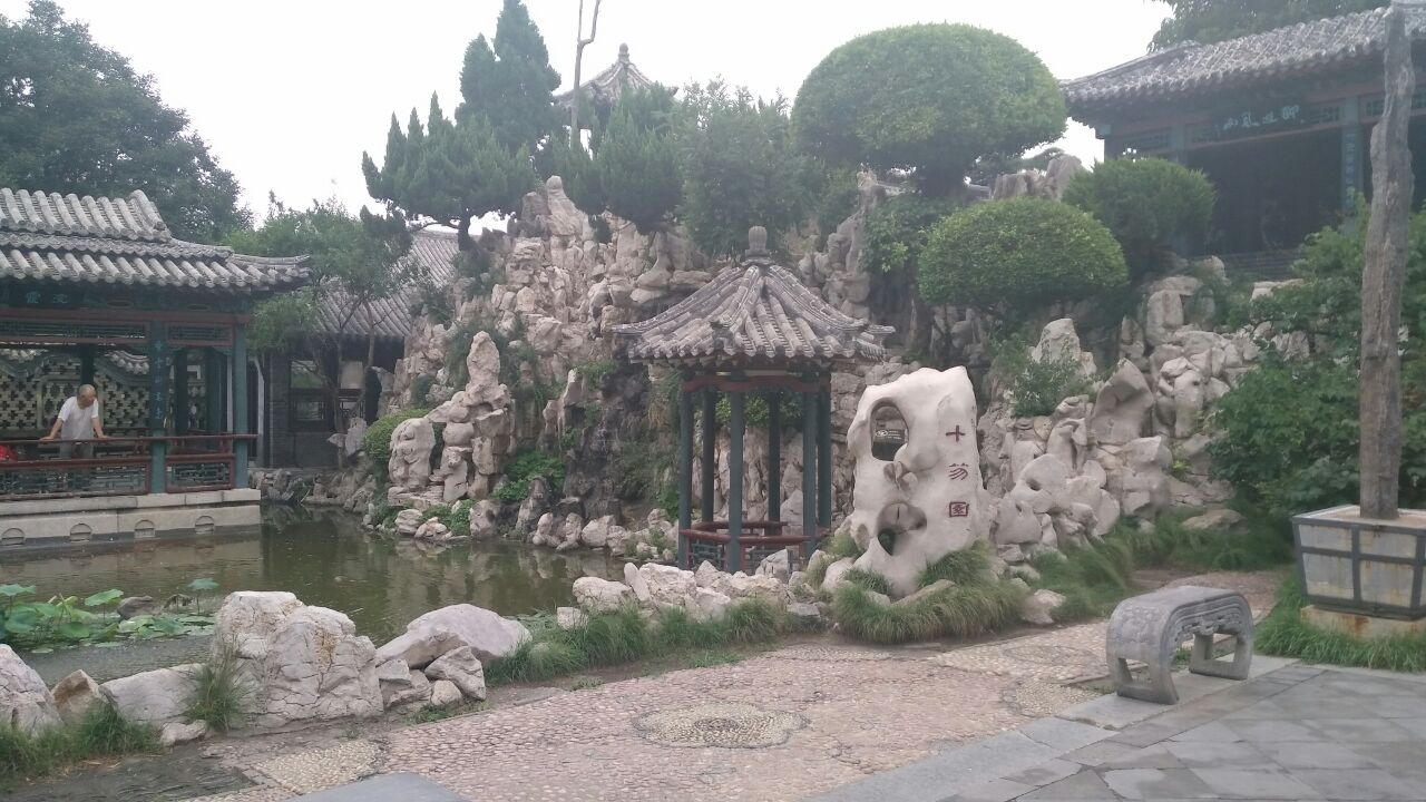 十笏园