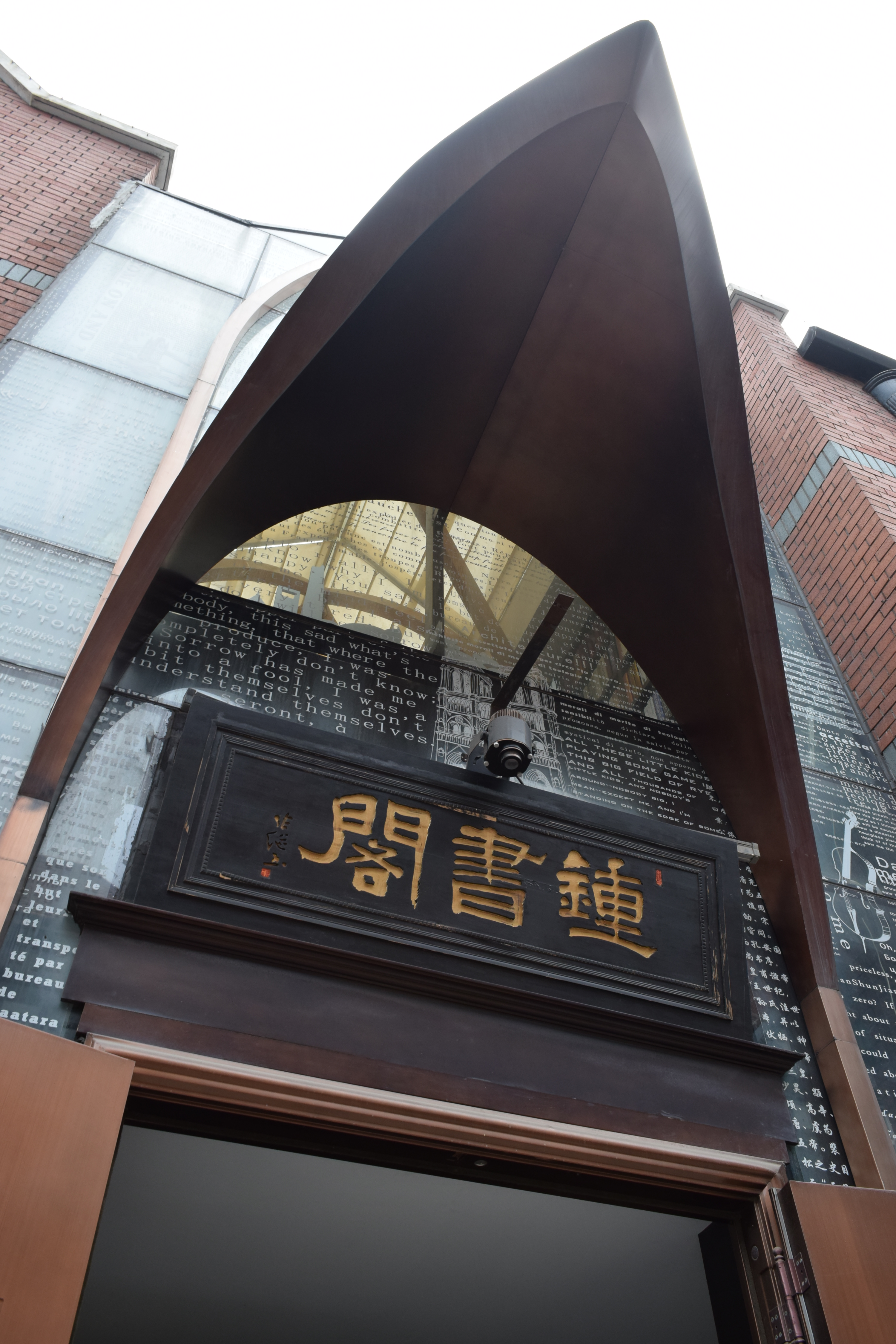 钟书阁