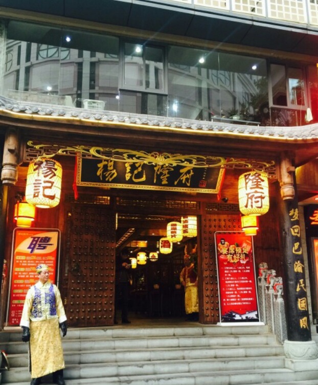 杨记隆府(解放碑总店)